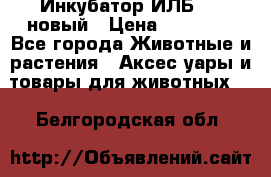 Инкубатор ИЛБ-0,5 новый › Цена ­ 35 000 - Все города Животные и растения » Аксесcуары и товары для животных   . Белгородская обл.